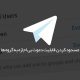 حذف تبلیغات تلگرام