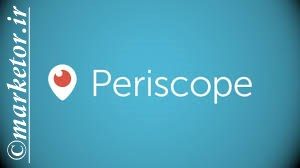 Periscope:معرفی شبکه ی اجتماعی Periscope
