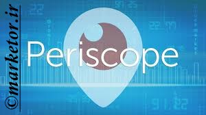 Periscope:معرفی شبکه ی اجتماعی Periscope