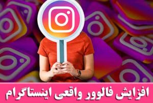 5 راه طلایی و کاربردی برای افزایش فالوور در اینستاگرام که نمی دانستید.