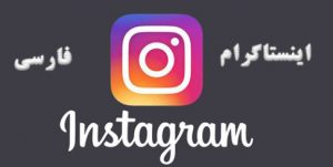 نصب اینستاگرام فارسی بهتر است یا انگلییسی و دلیل قانع کننده آن؟