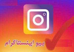 راهکارهای طلایی برای موفقیت بیشتر در فضای کسب و کار اینستاگرام