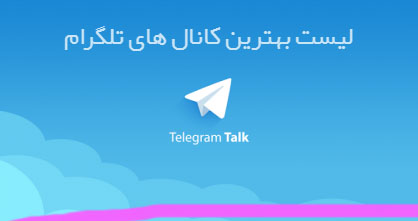 آشنایی با تکنیک های جذاب مدیریت حرفه ای کانال های تلگرام