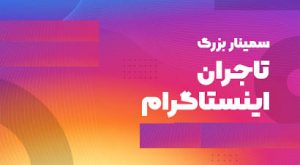 15 تکنیک و ترفند جذاب برای افزایش فالور در اینستاگرام