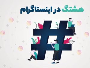 15 تکنیک و ترفند جذاب برای افزایش فالور در اینستاگرام