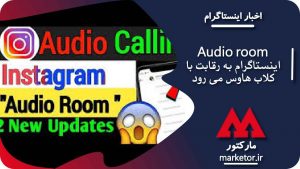 audio room اینستاگرام