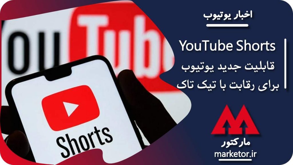 youtube shorts یوتیوب