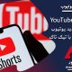 youtube shorts یوتیوب