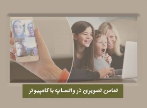 خبر جدید واتساپ :با دسکتاپ هم می توانید تماس صوتی و تصویری برقرار کنید.