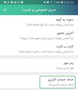 چگونه در پیام رسان بله حساب کاربری خود را حذف کنیم ؟