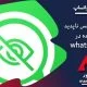 ناپدید شدن عکس در واتساپ