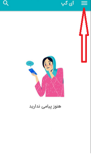 آی گپ: آموزش حذف اکانت پیام رسان آی گپ (Delete account)