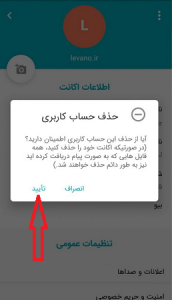 آی گپ: آموزش حذف اکانت پیام رسان آی گپ (Delete account)