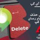 حذف اکانت ای گپ