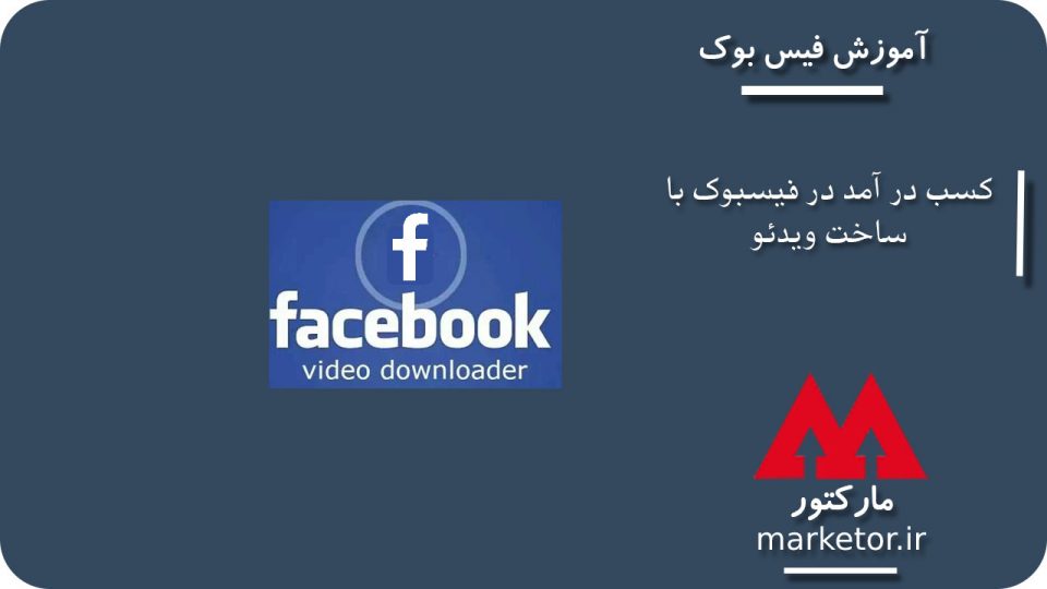 ویدئو کوتاه یکی از راه های کسب درآمد بالا در فیس بوک