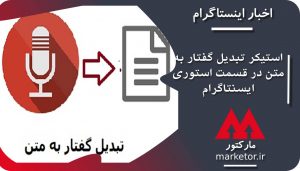 استیکر تبدیل گفتار به متن به قسمت استوری اینستاگرام اضافه شد.