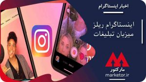 اینستاگرام ریلز (Instagram Reels) میزبان تبلیغات می‌شود.