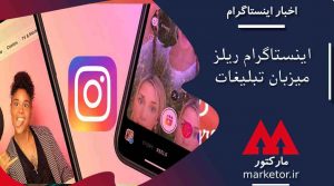 اینستاگرام ریلز (Instagram Reels) میزبان تبلیغات می‌شود.