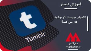 شبکه های اجتماعی : تامبلر چیست؟ و tumblr چگونه کار می کند؟