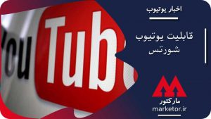 یوتیوب: یوتیوب شورتس Youtube Shorts چیست؟ و قابلیت آن چیست؟