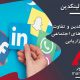 لینکدین : مزایای استفاده از لینکدین در بازاریابی و تفاوت لینکدین با شبکه های اجتماعی