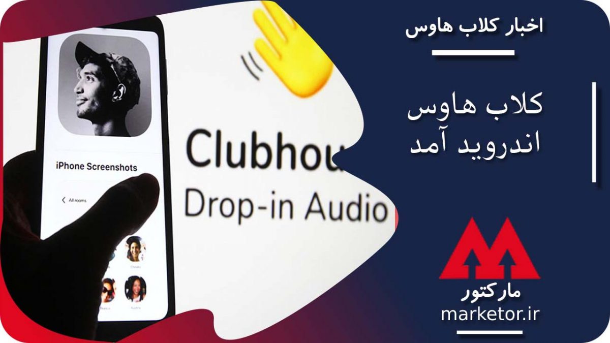 کلاب هاوس اندروید آمد .خبر خوش برای تمام کاربران اندروید