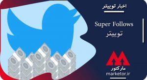 ویژگی Super Follows توییتر به زودی عرضه می شود.