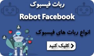 درخواست ربات فیسبوک