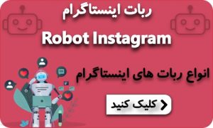 درخواست ربات اینستاگرام