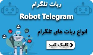 درخواست ربات تلگرام