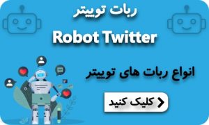 درخواست ربات تویتتر