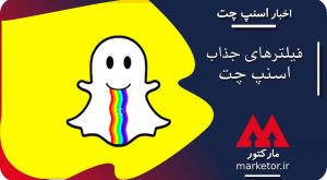 اسنپ چت :آشنایی با جذاب ترین فیلترهای اسنپ چت SnapChat