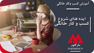 معرفی و آموزش ایده های شروع کسب و کار های خانگی که باید بدانید.