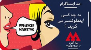 اینستاگرام :اینفلوئنسر کیست؟ به چه کسی Influencer می گویند؟