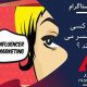 اینستاگرام :اینفلوئنسر کیست؟ به چه کسی Influencer می گویند؟