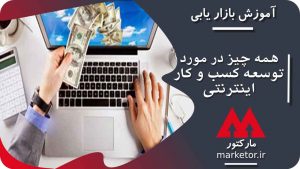 توسعه کسب و کار اینترنتی و هر چیزی که باید در این باره بدانید.