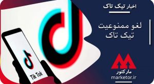 تیک تاک :بایدن ممنوعیت تیک تاک را لغو کرد و همگان را غافلگیر کرد.