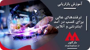 آموزش 15 ترفند برای کسب در آمد اینترنتی و آنلاین