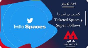 توییتر:کسب درآمد با دو قابلیت جدید توییتر Ticketed Spaces و Super Follows