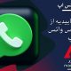 قابلیت تاییدیه از طریق تماس واتس اپ به زودی عرضه می شود.
