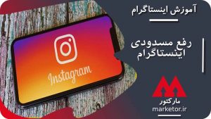 اینستاگرام :آموزش رفع مسدودی اینستاگرام