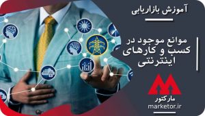 موانع موجود در کسب و کار اینترنتی که می تواند شما را زمین بزند.