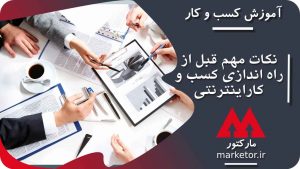 قبل از راه اندازی کسب و کار اینترنتی باید به این نکات توجه ویژه داشته باشید!