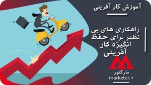 راهکارهایی بی نظیر برای حفظ انگیزه کارآفرینی که از شما مخفی می کنند.