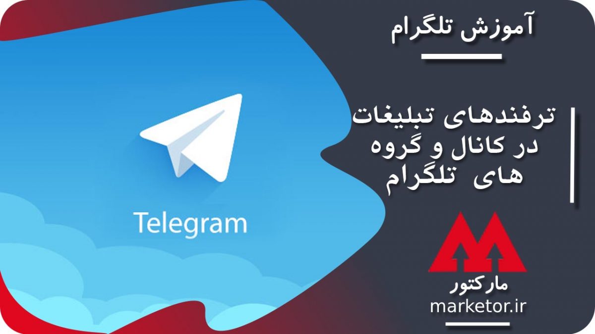 تلگرام: آموزش ترفندهای کاربردی تبلیغات در کانال و گروه های تلگرام