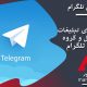 تلگرام: آموزش ترفندهای کاربردی تبلیغات در کانال و گروه های تلگرام