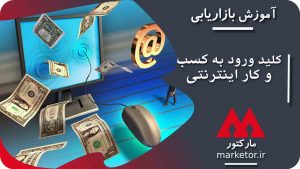 کلید ورود به کسب و کار اینترنتی را بلد باشید!