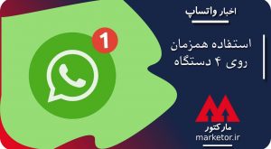 واتساپ :قابلیت استفاده همزمان روی 4 دستگاه در واتساپ پشتیبانی می شود.