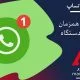 واتساپ :قابلیت استفاده همزمان روی 4 دستگاه در واتساپ پشتیبانی می شود.