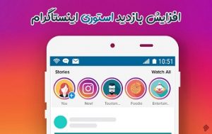 اینستاگرام :ترفندهای افزایش بازدید استوری که باید بدانید.